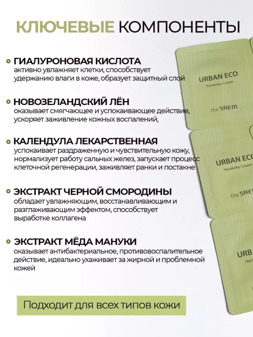 Крем для лица питательный The Saem Urban Eco Harakeke Cream 1.5мл. — изображение 3